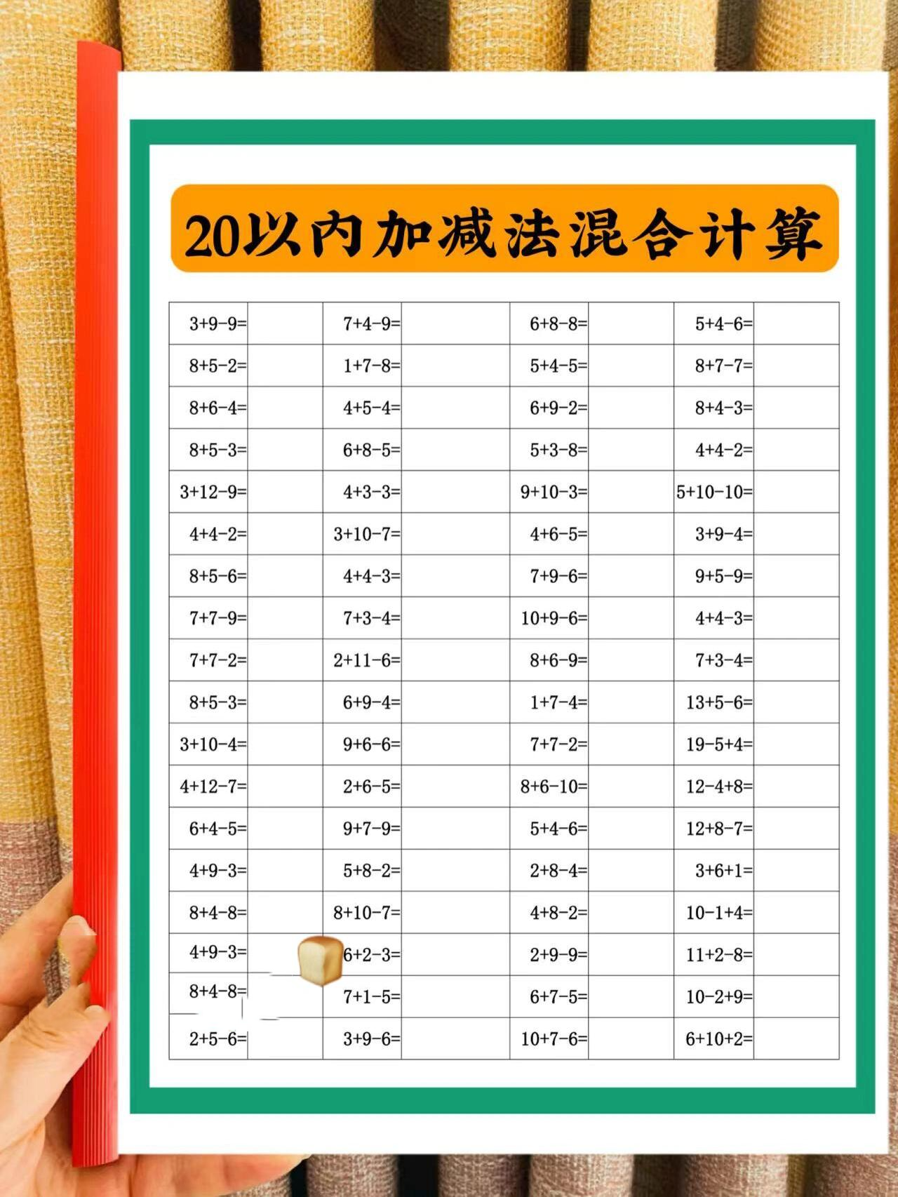 97幼小衔接～每日一练～20以内加减法混合运算