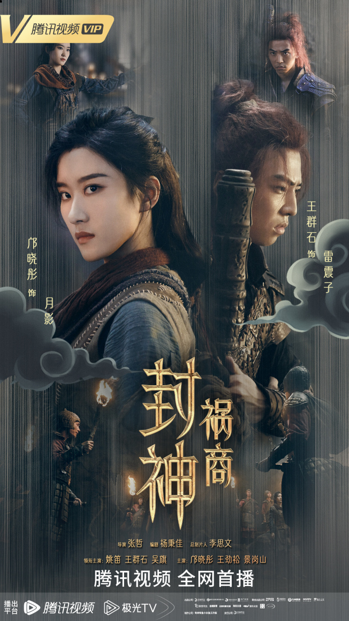 电影封神祸商#02@腾讯视频 正在热播!三界风云突变,众神炸燃集结!