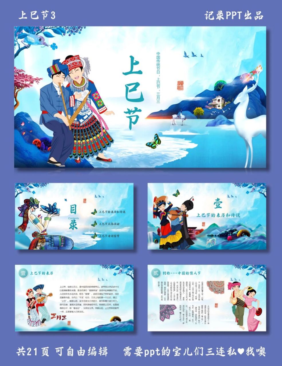 壮族三月三节日 上巳节3 ppt模板 目录包括 ①上巳节的来历和传说 ②