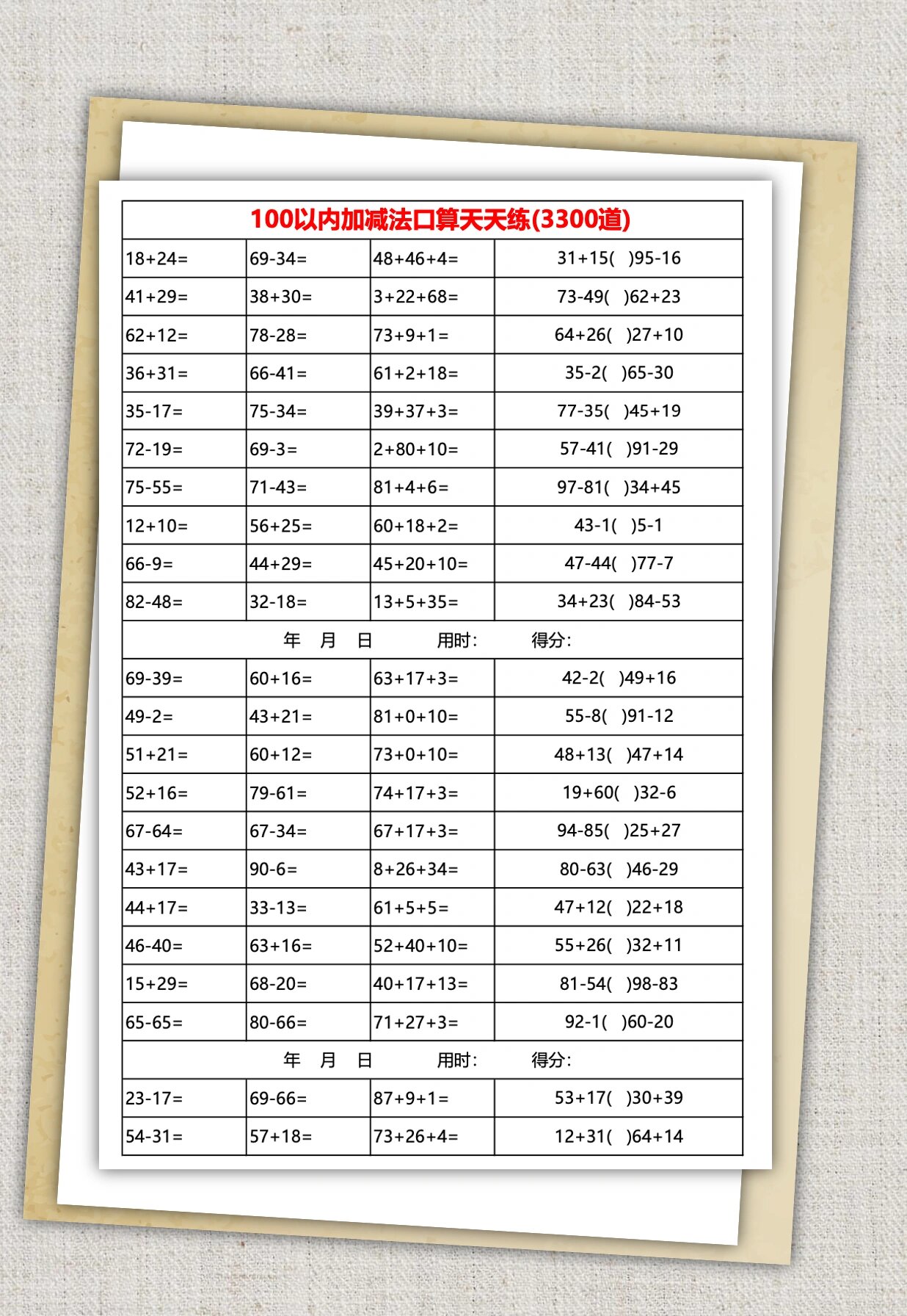 100以内加减法=100以内加减法进退位