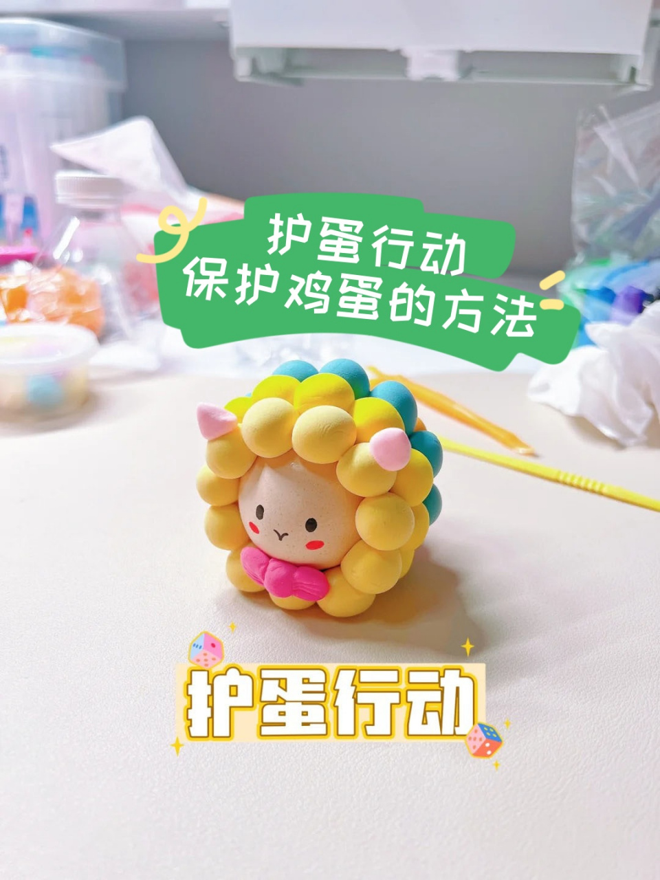 带到幼儿园,从早上入园到下午离园都要随身带着鸡蛋,并想办法保护好