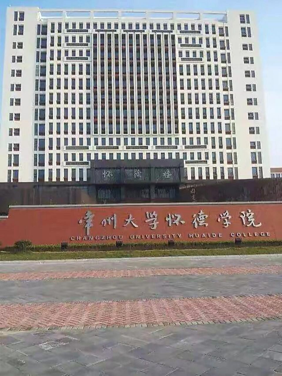 常州大学怀德学院校区图片