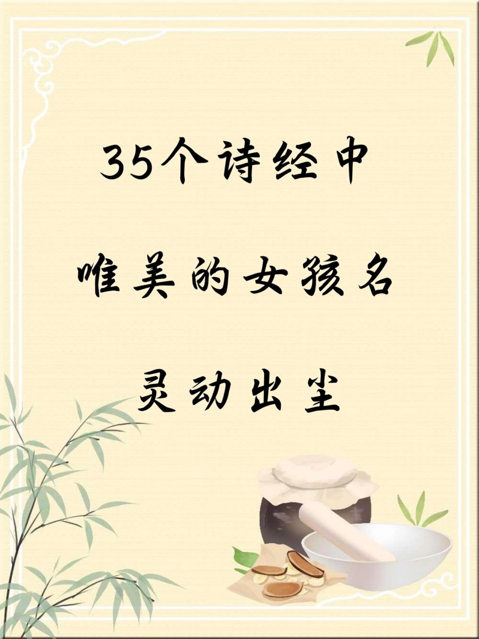 35个诗经中唯美女孩名灵动出尘 35个诗经中唯美女孩名灵动出尘 01,尔