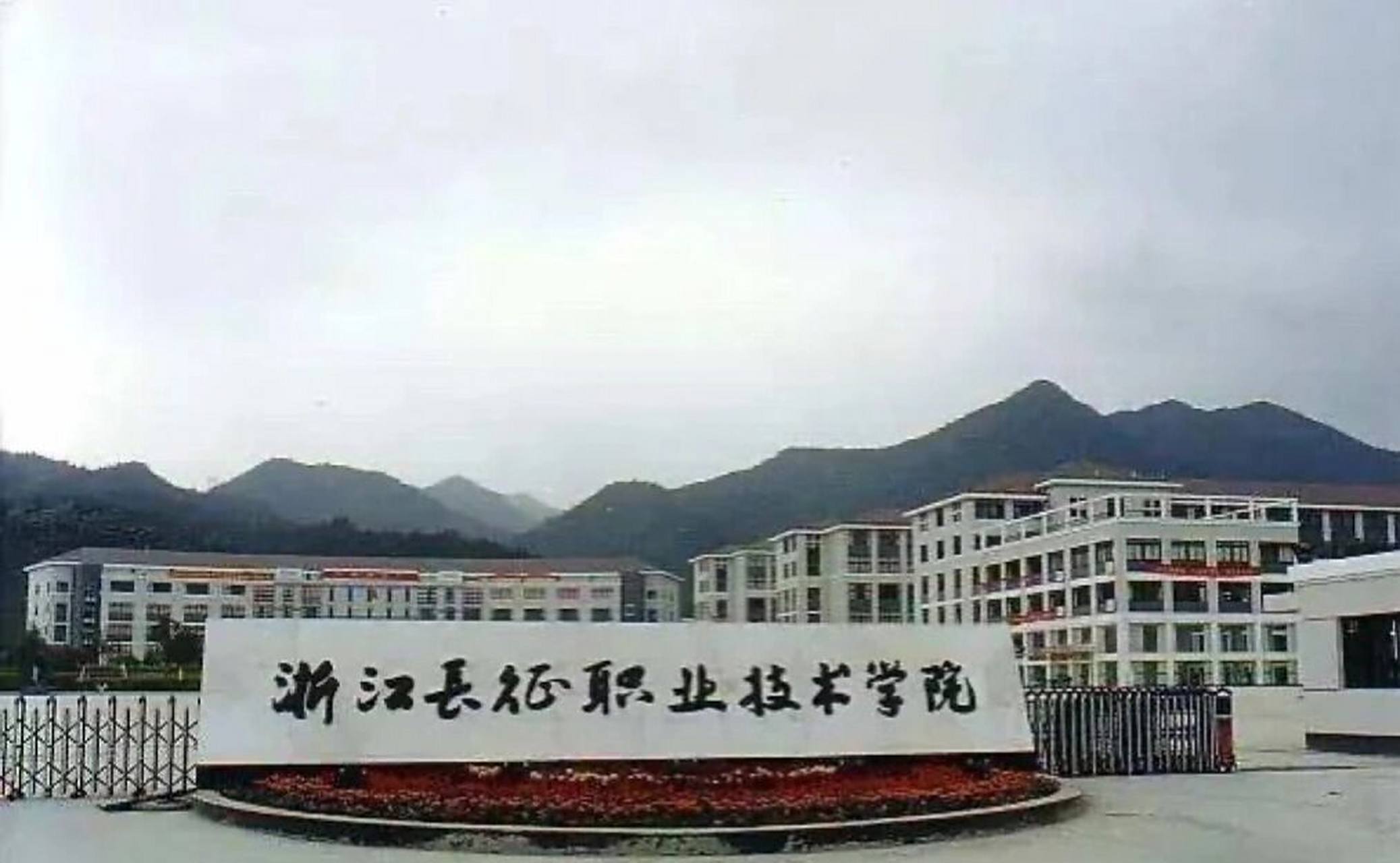 浙江长征职业技术学院 93地理位置:浙江省杭州市西湖