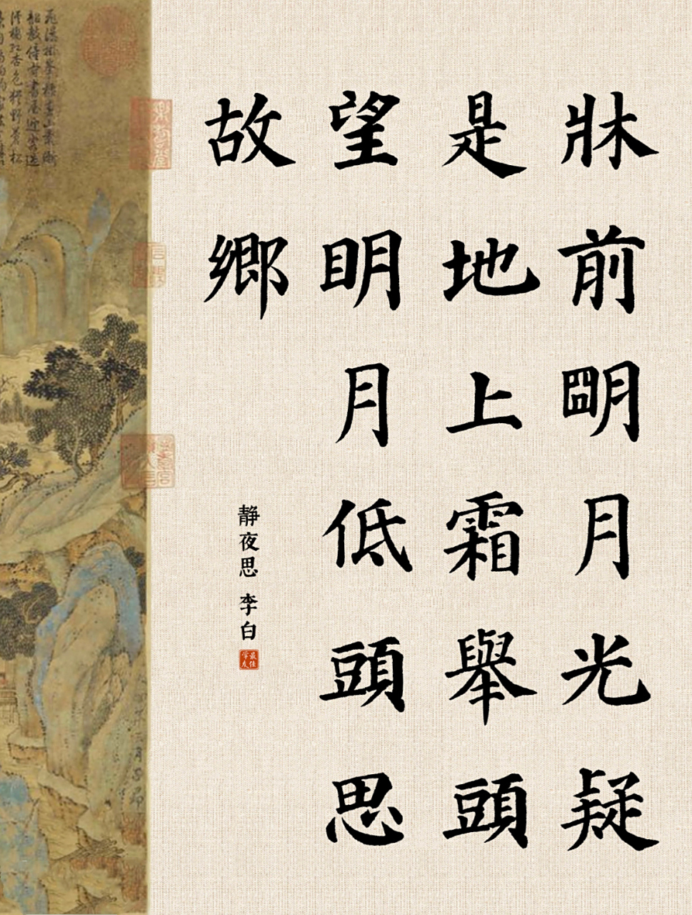 颜真卿多宝塔11|静夜思 【作者】 【朝代】唐 床前明月光,疑是地上霜.