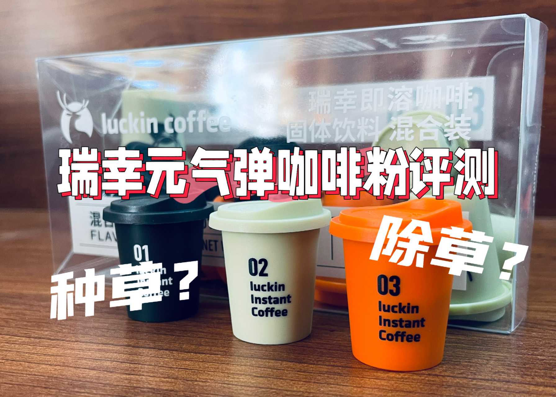 94产品: 瑞幸咖啡元气弹冷萃冻干速溶咖啡粉元气弹系列 instant