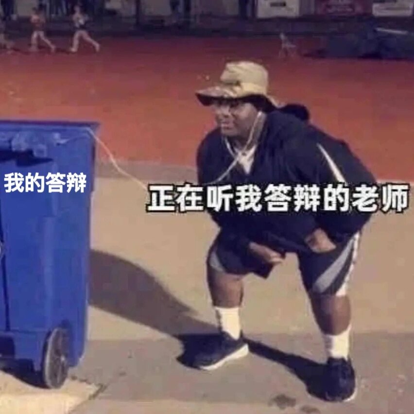 论文答辩表情包图片图片