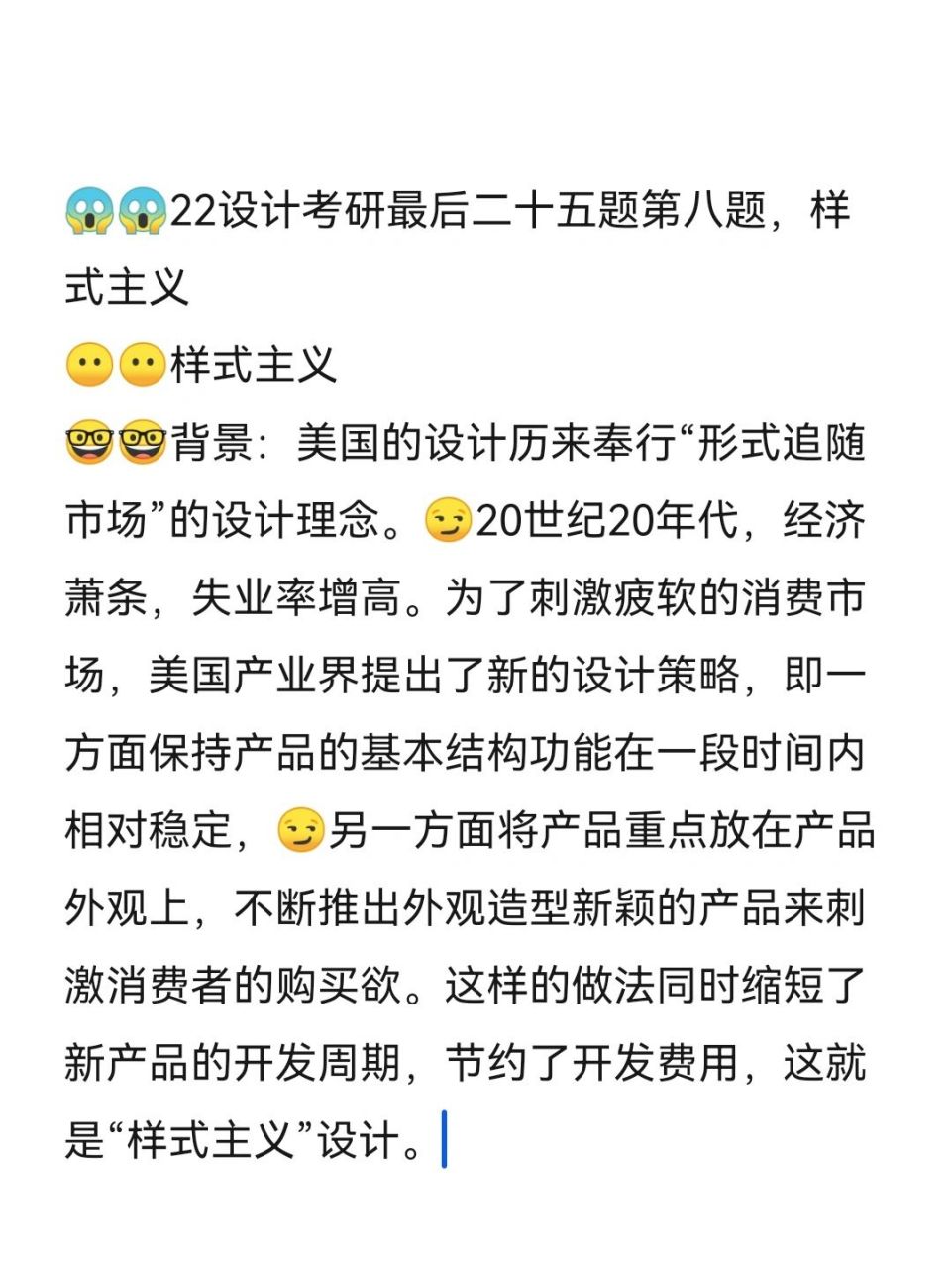 9922设计理论最后二十五题第8题样式主义 22设计考研,设计理论最后