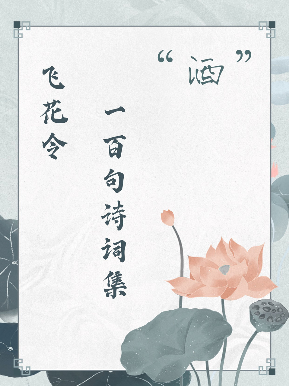 飞花令"酒"字合集来喽～ 合集来喽～ 	 小伙伴们快来看一看,有没有你