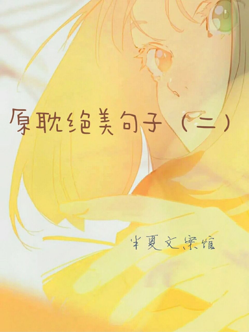 原耽绝美句子(二) 原耽语录 文案 作文素材 原耽是我的光 惊艳到你的