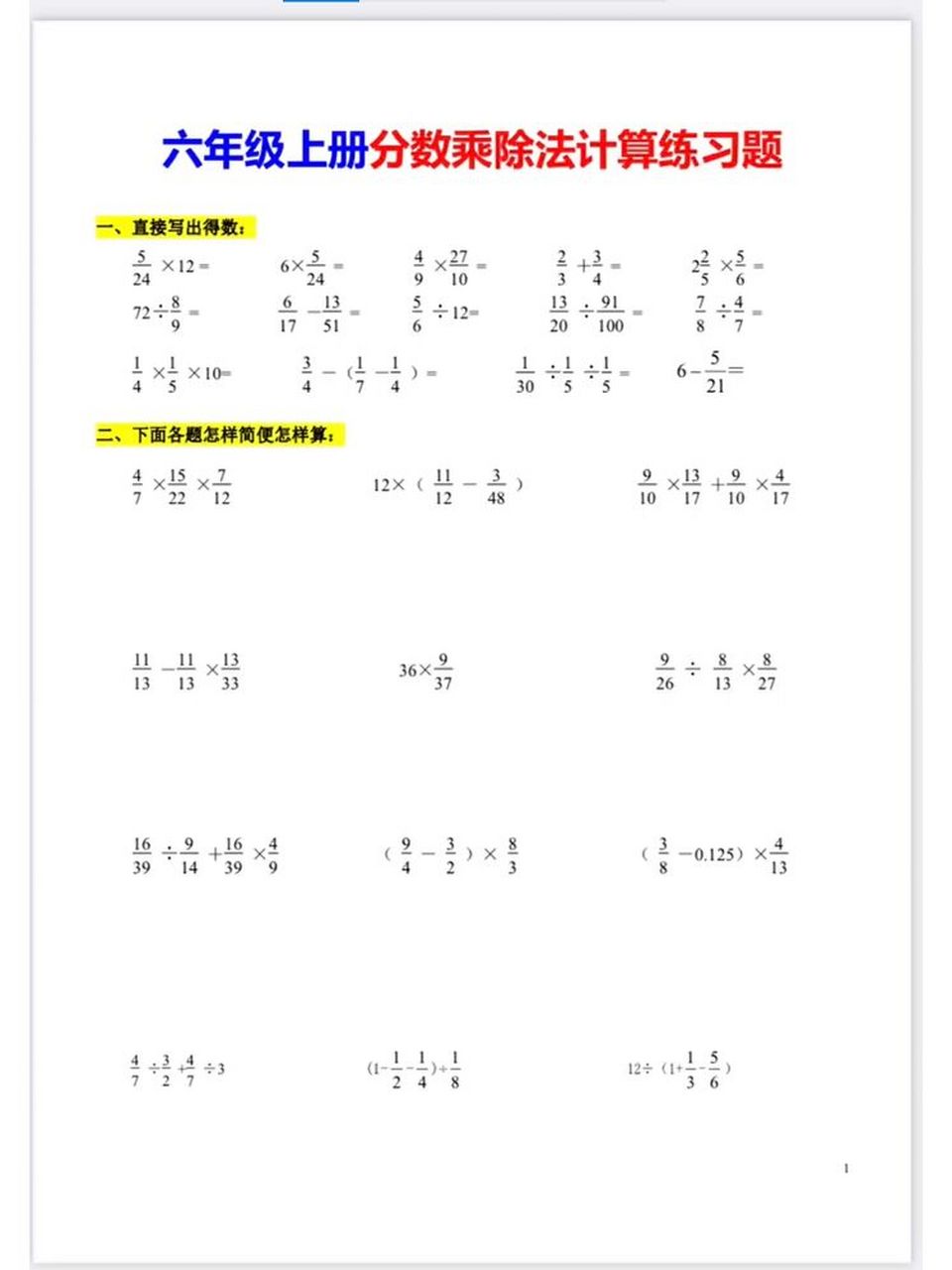 六年级上册数学,分数乘除法计算题练习