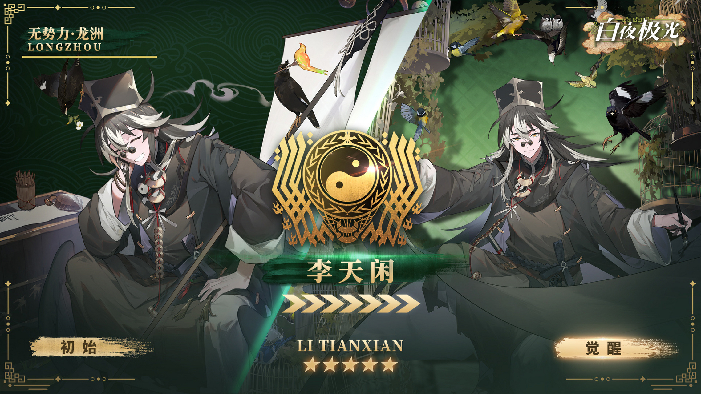 《白夜极光》国服今日公开神秘光灵 李天闲 ,该角色曾在国际服今年1月