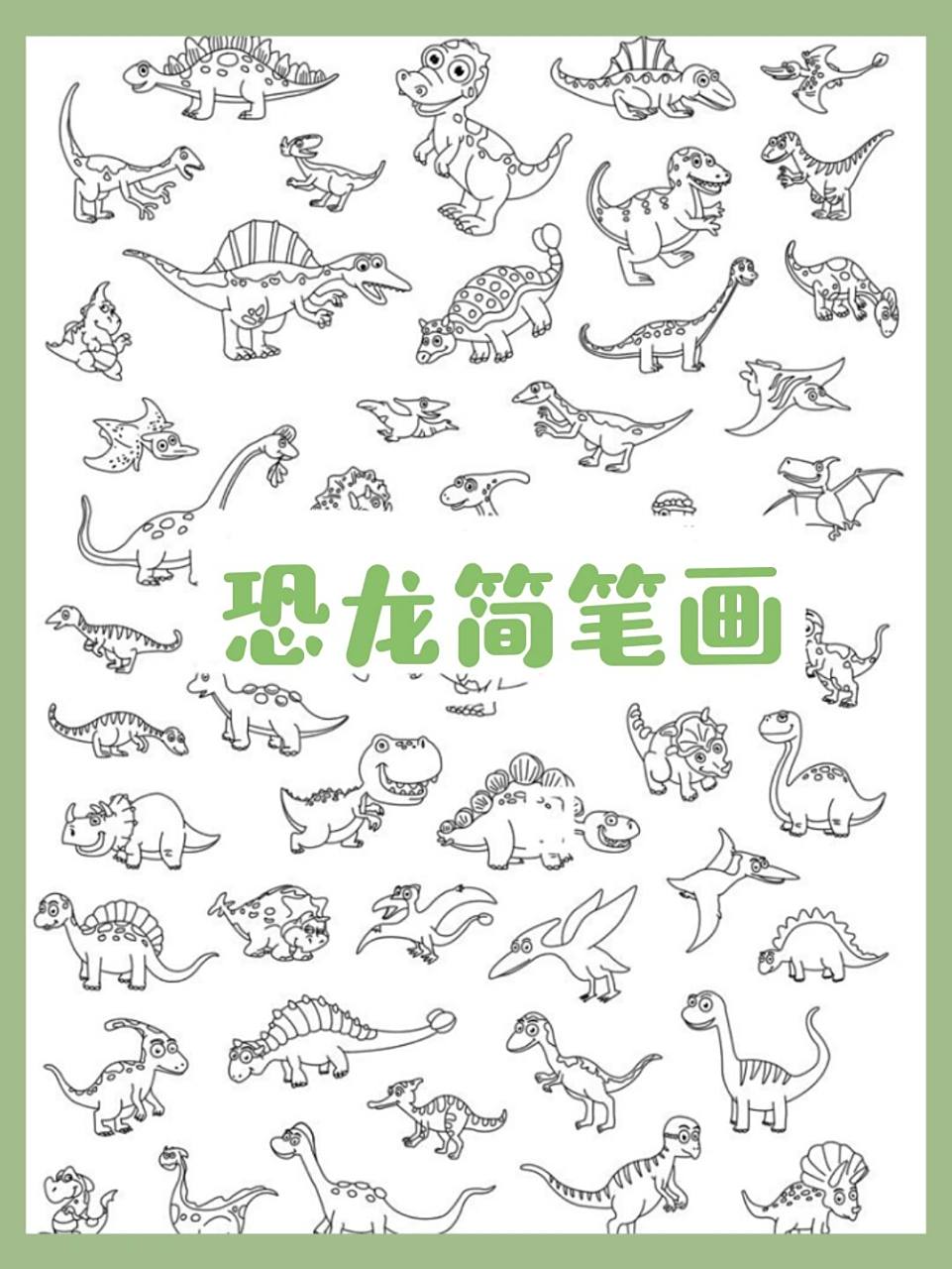 💚简笔画分享|各种可爱的小恐龙简笔画 分享一组可爱的小恐龙简笔画