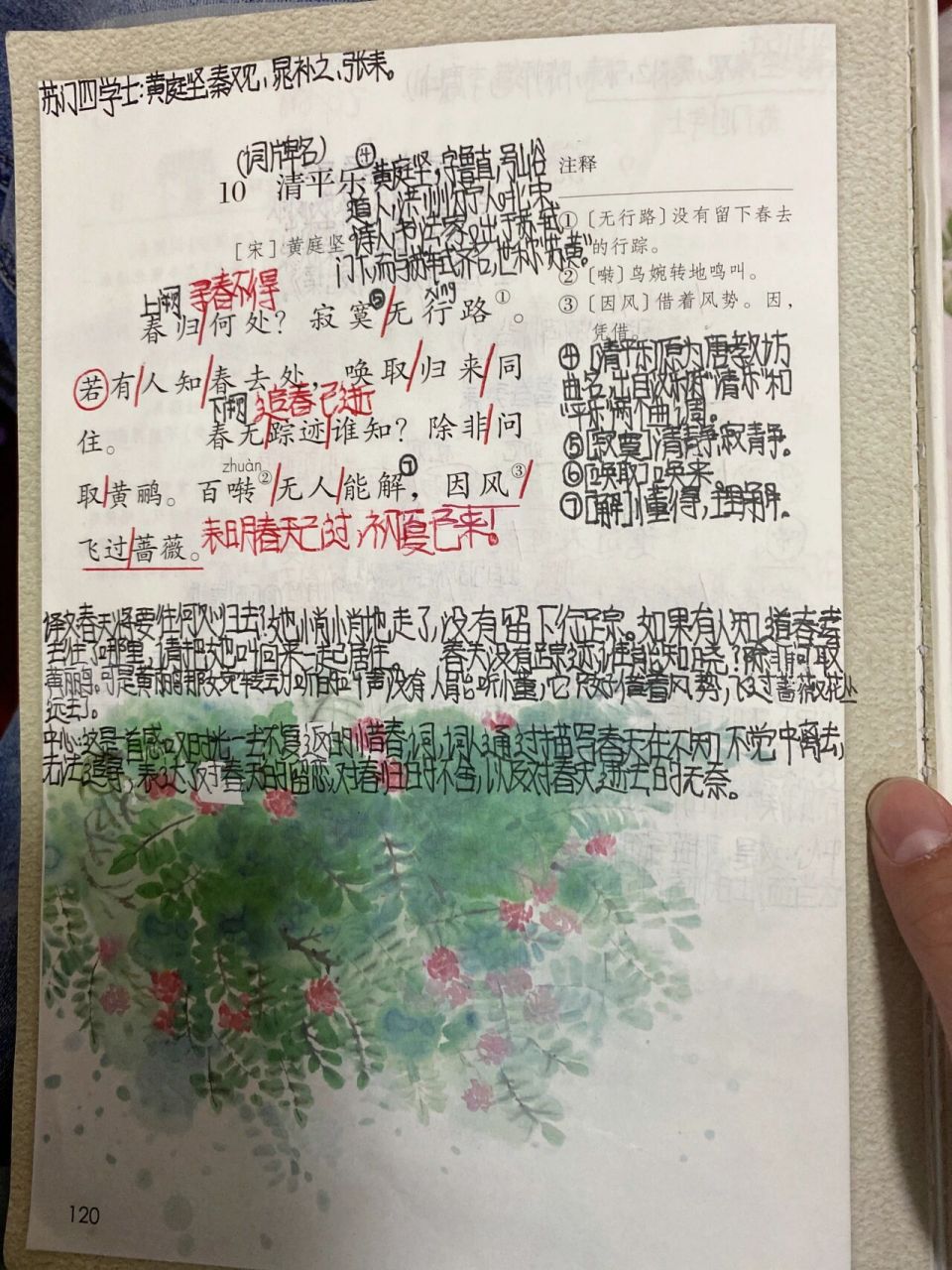 小学语文六年级下册清平乐预习笔记