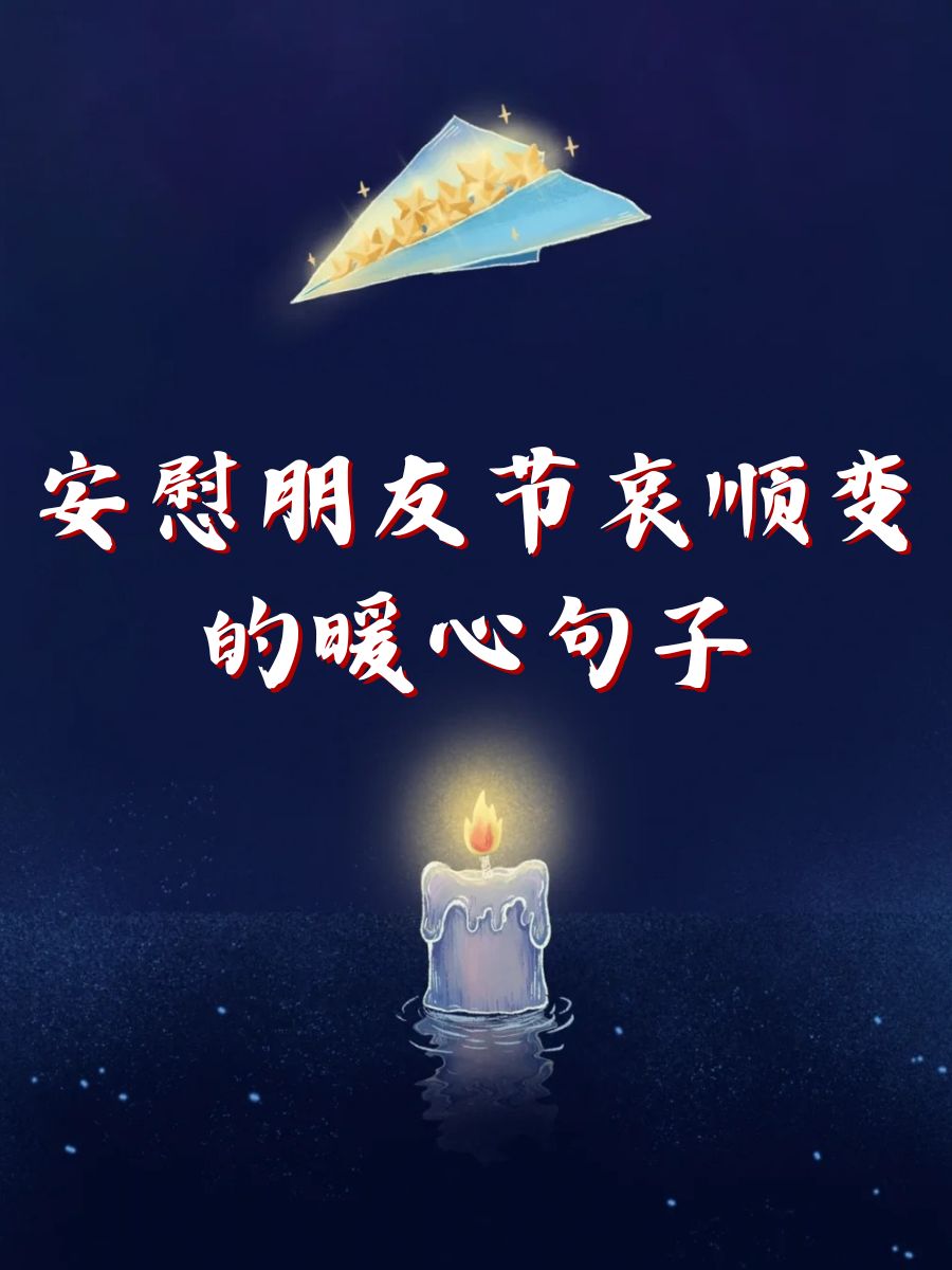 安慰朋友节哀顺变的暖心句子