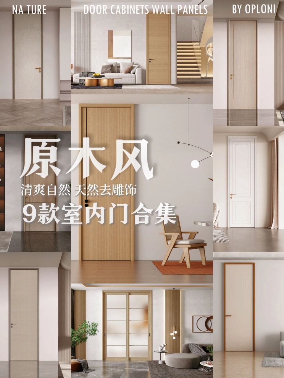 9款适合奶油原木风的室内木门合集 原木色风格木门和地板自然过渡,不