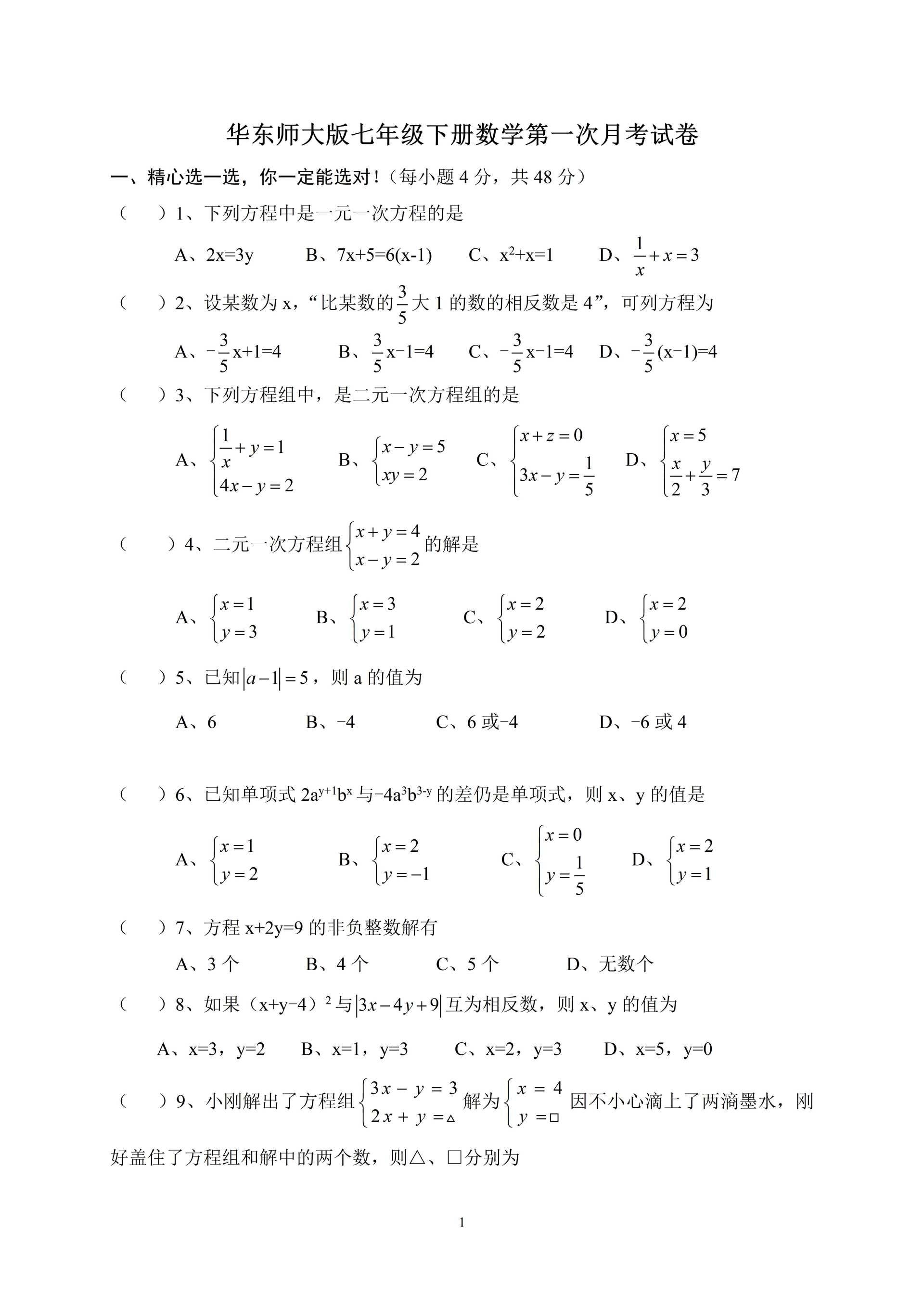 初中数学华东师大版初一七年级下册数学第一次月考试卷