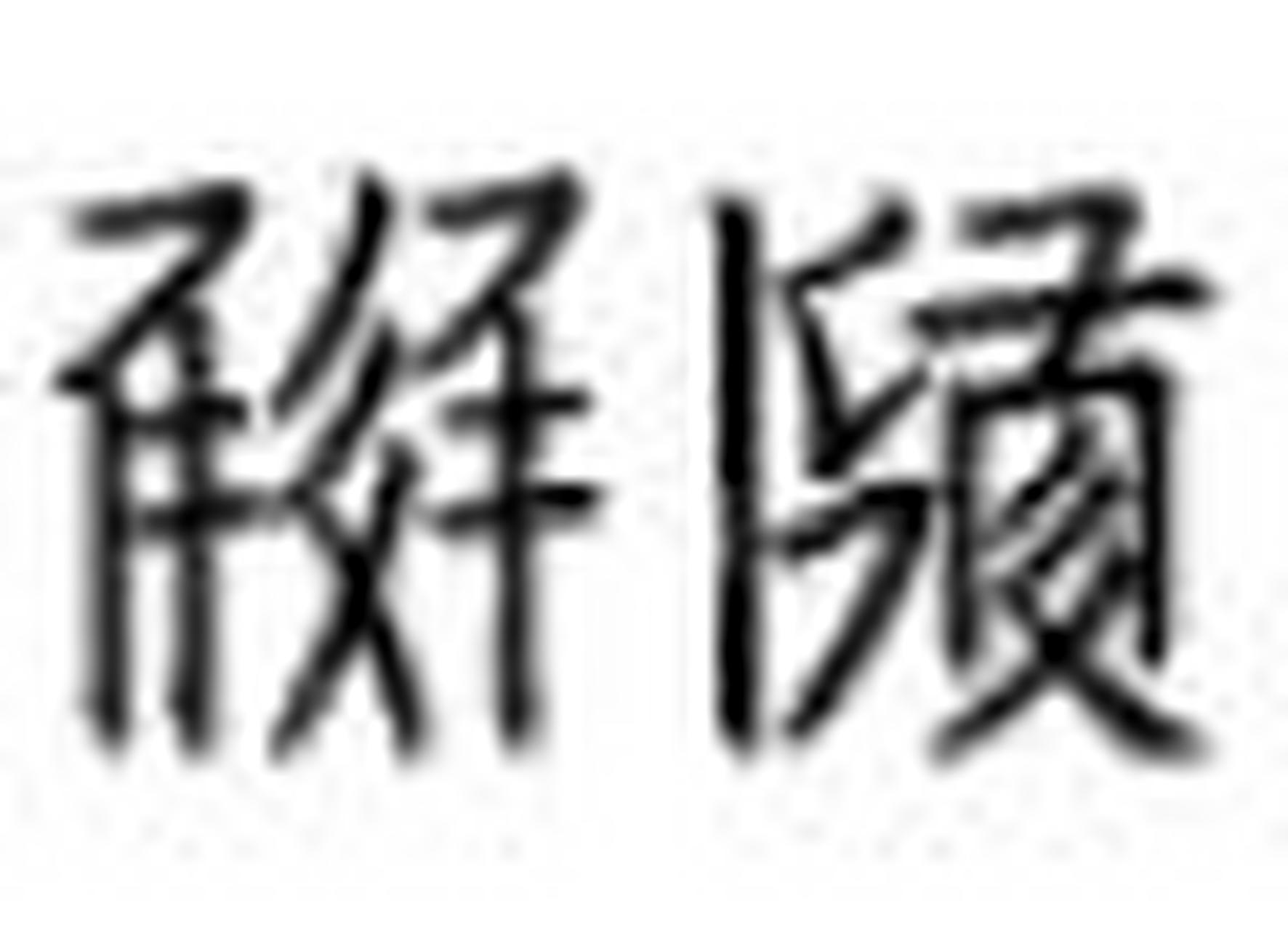 古希腊和古罗马称中国为赛里斯,意思是丝绸.