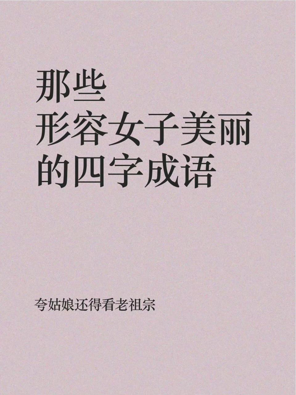 那些形容女子美丽的四字成语 涨知识