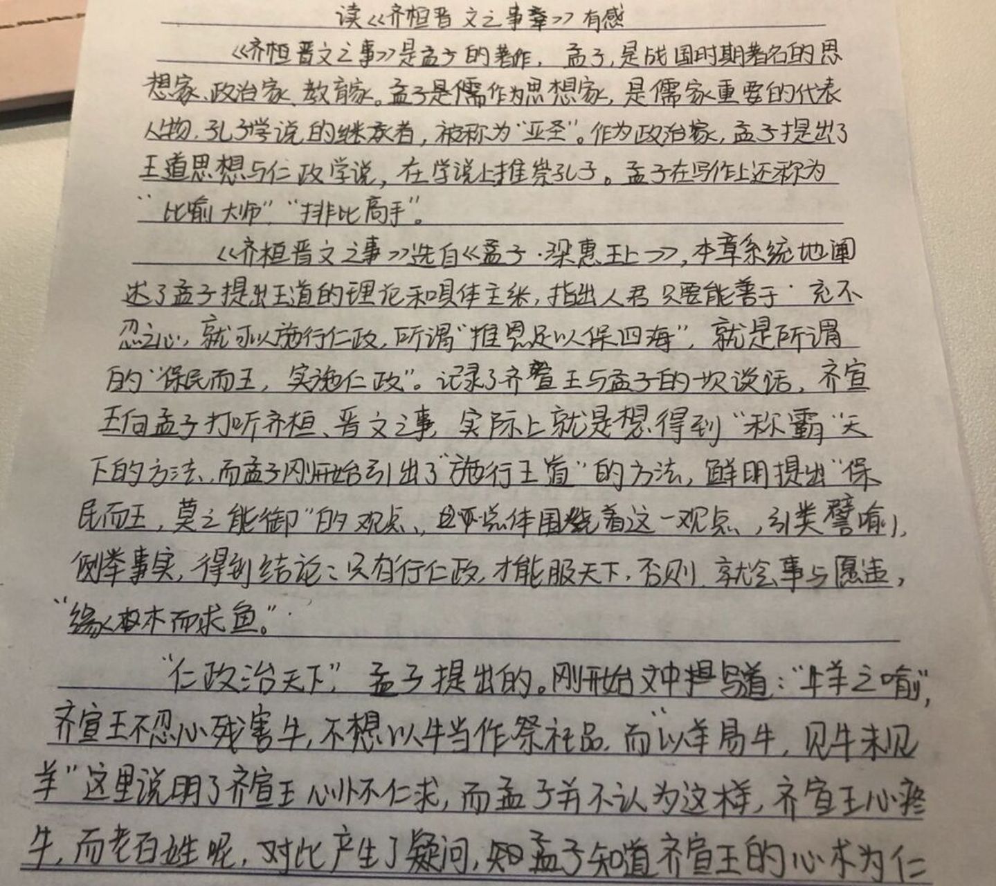 齐桓晋文之事文言现象图片