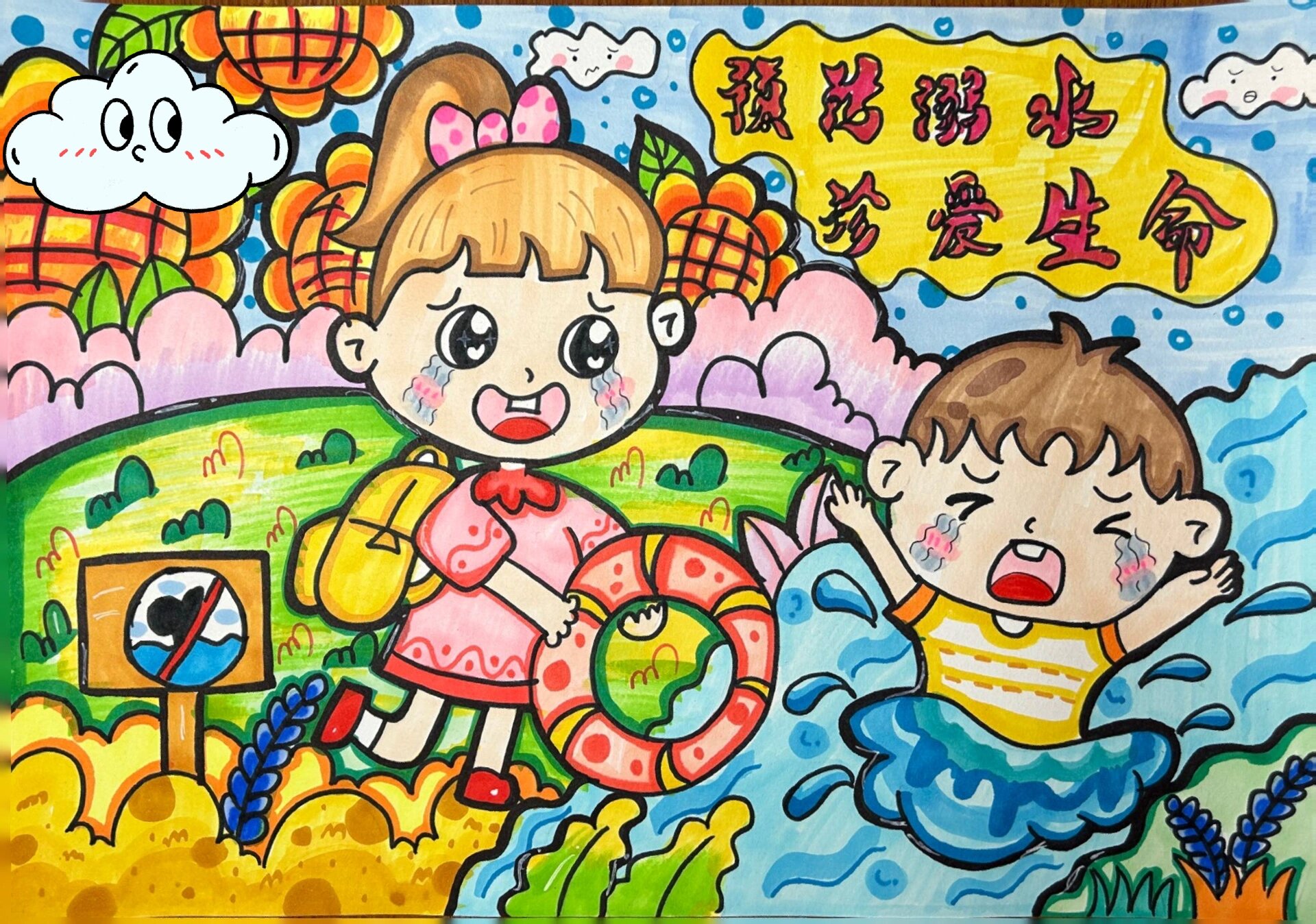 预防溺水 真爱生命💓