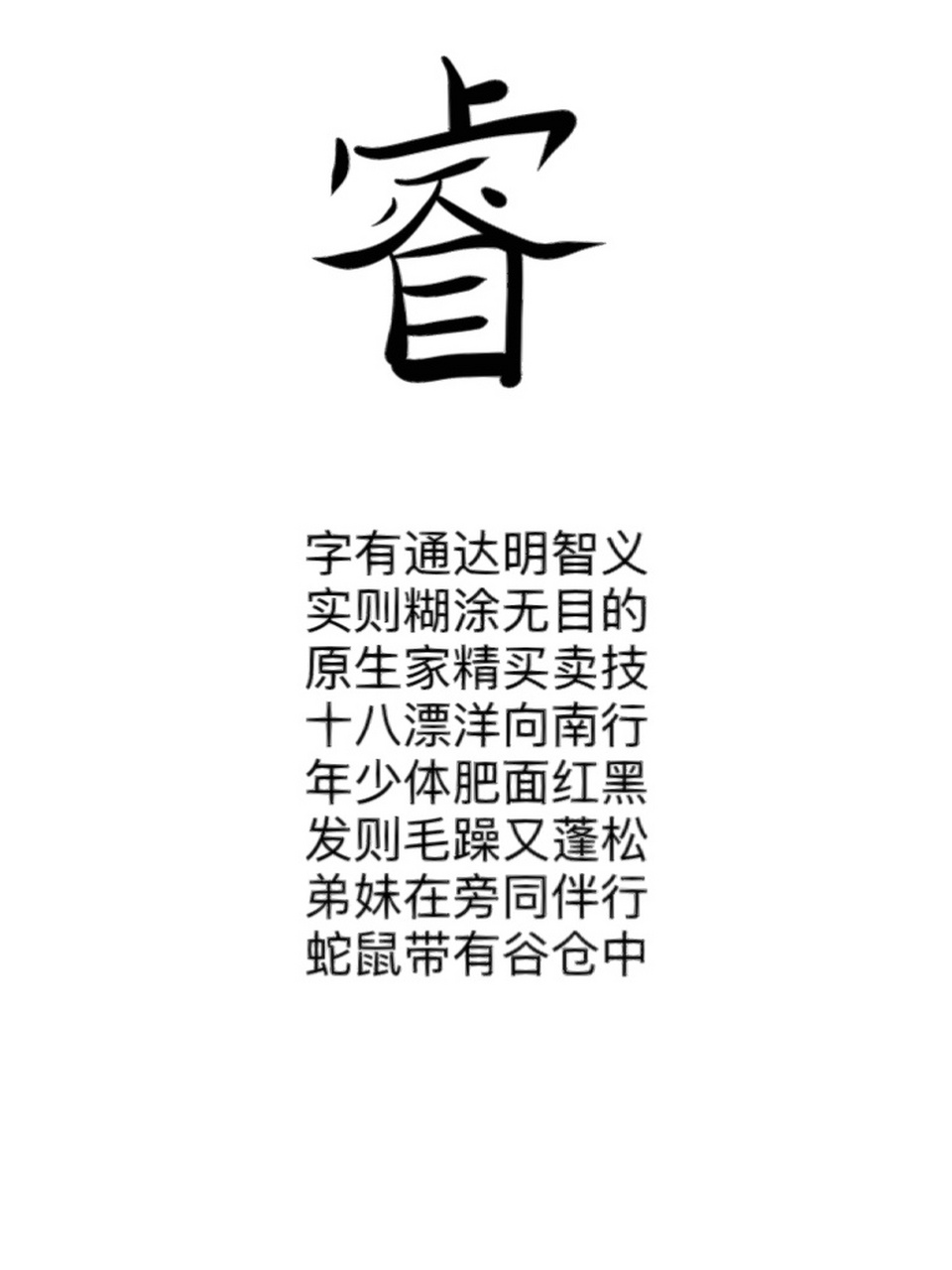 睿字分析 姓名常用字"睿"解析