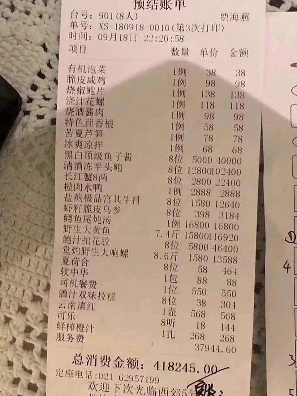 8人就餐,点了20道菜,总价超过40万元 上海一家名为"西郊5号"的饭店