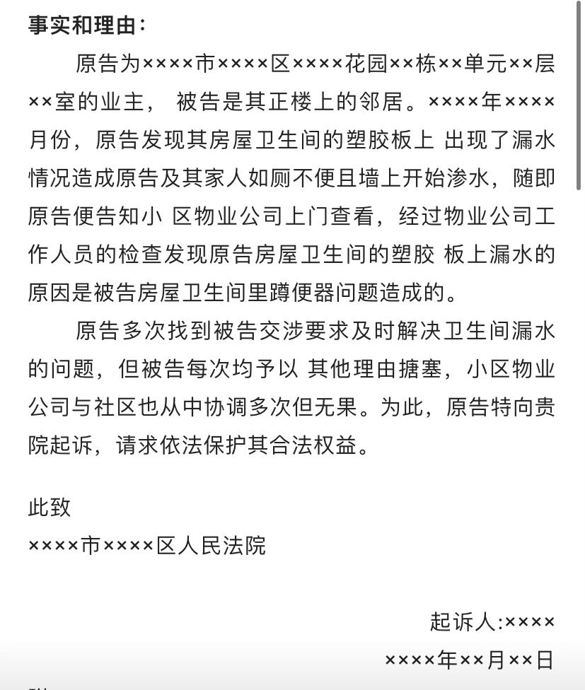 房屋漏水起诉状模版