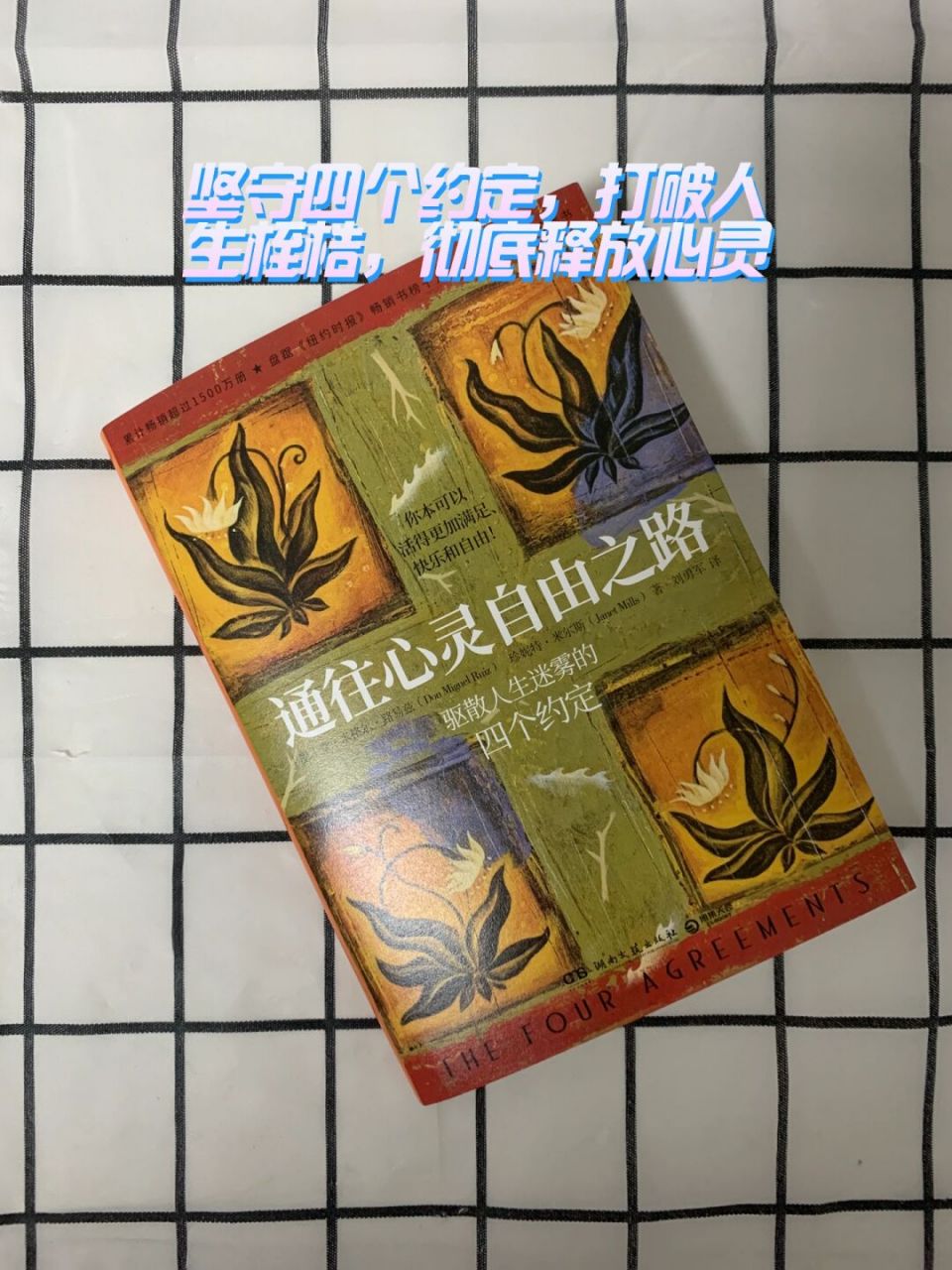 坚守四个约定,打破人生桎梏,彻底释放心灵 ———we should all read