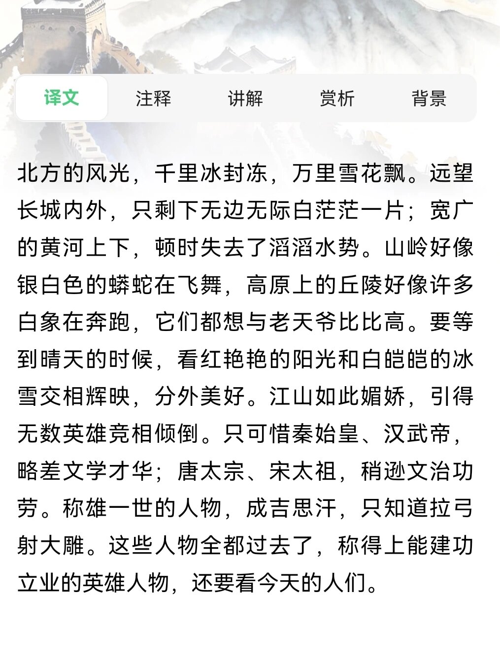 《沁园春雪》原文及翻译