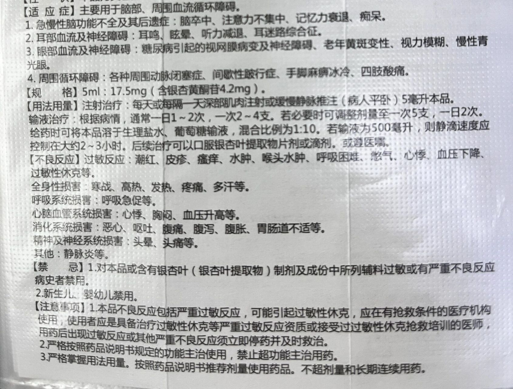 银杏叶提取物注射液