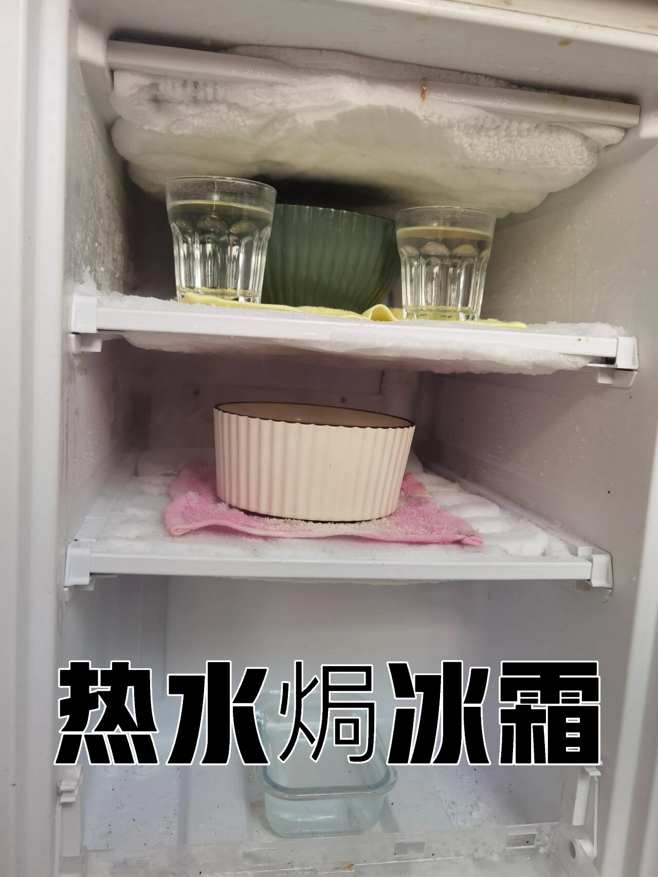 生活妙招 | 冰箱除冰