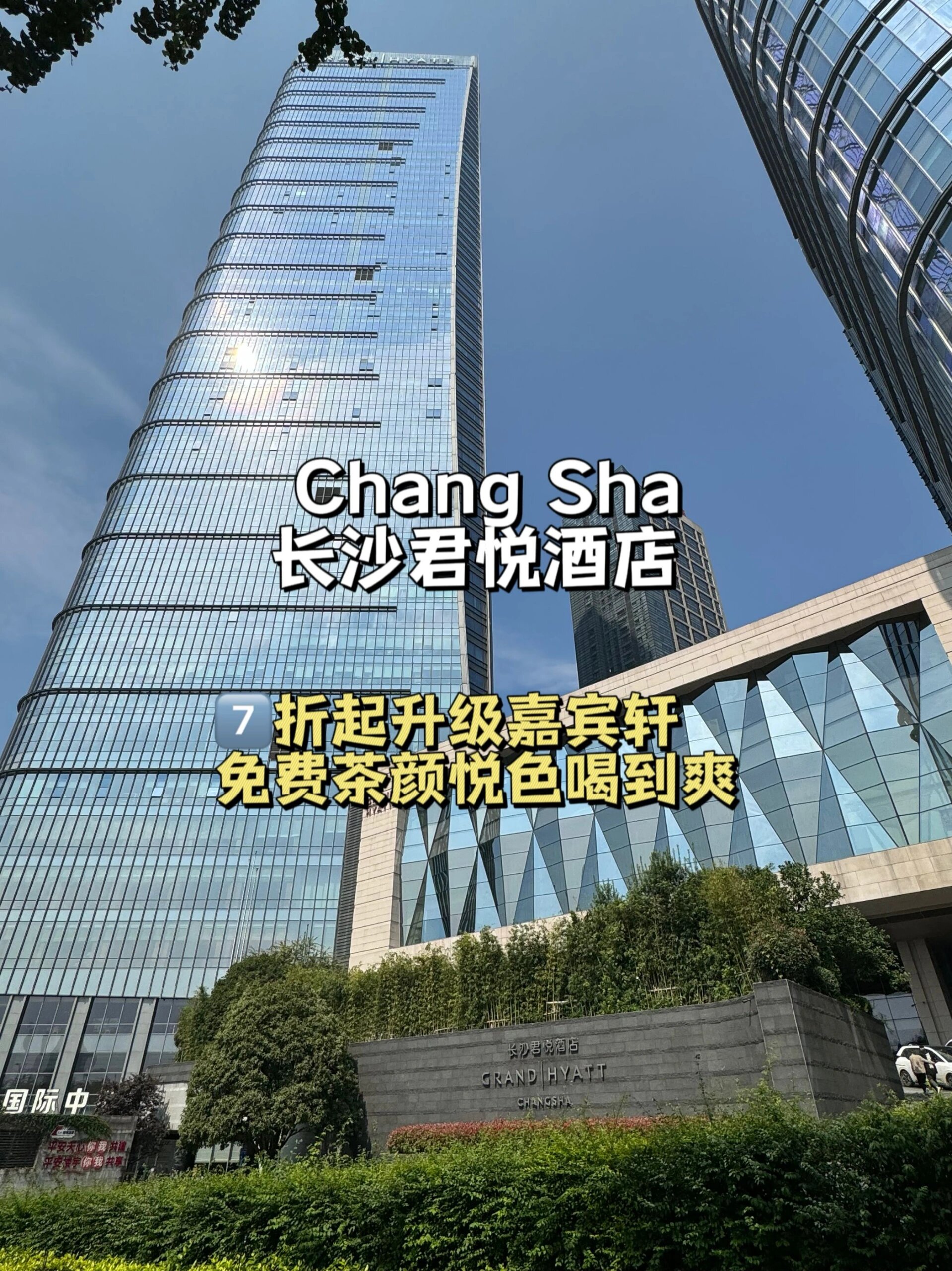不白来97长沙君悦酒店766折起送送早餐