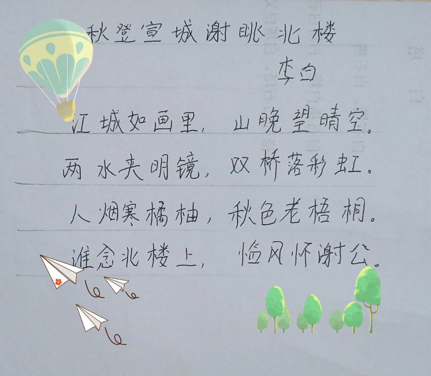 秋登宣城谢脁北楼 江城如画里,山晚望晴空.