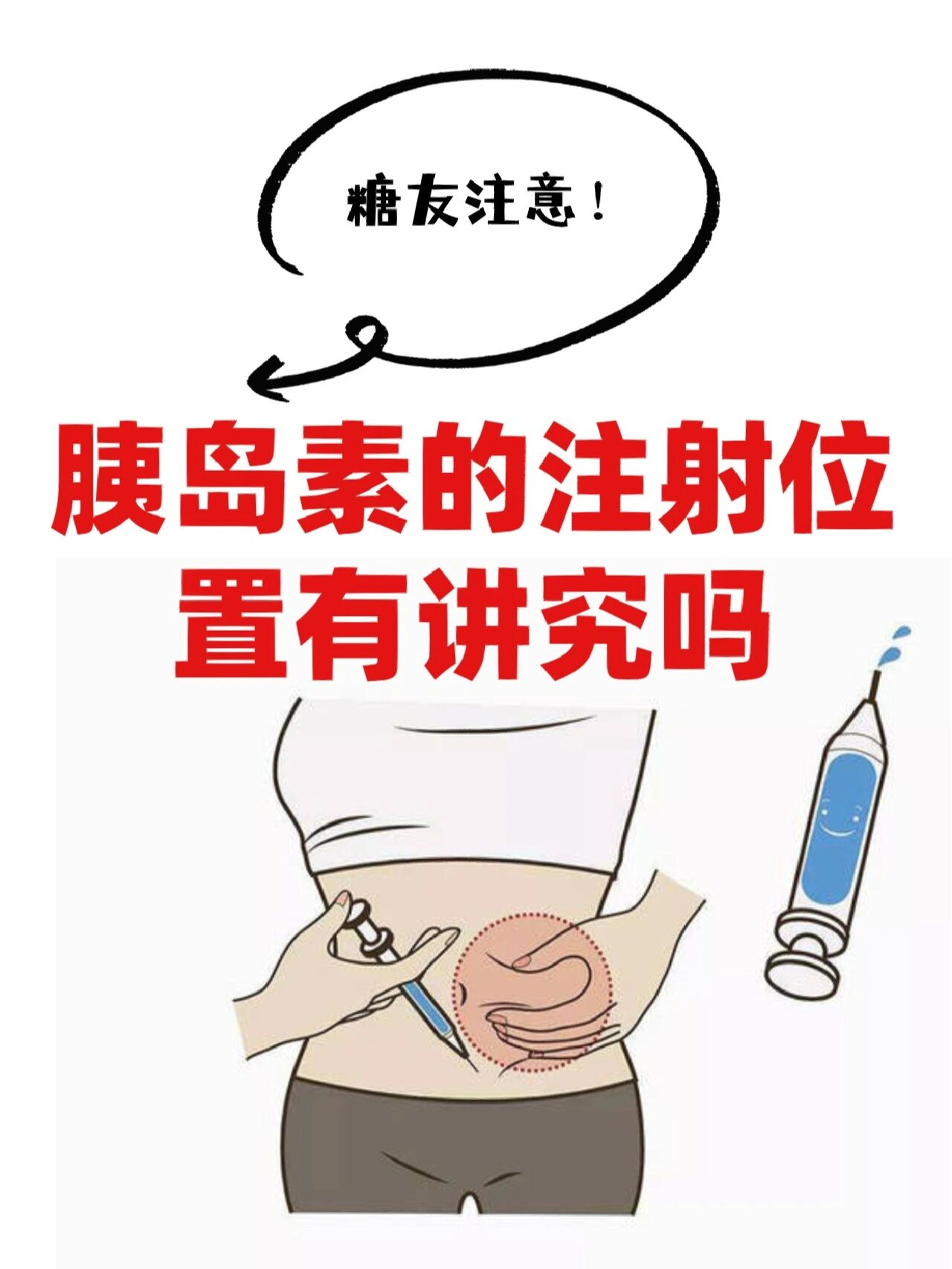 胰岛素注射的位置有讲究吗?