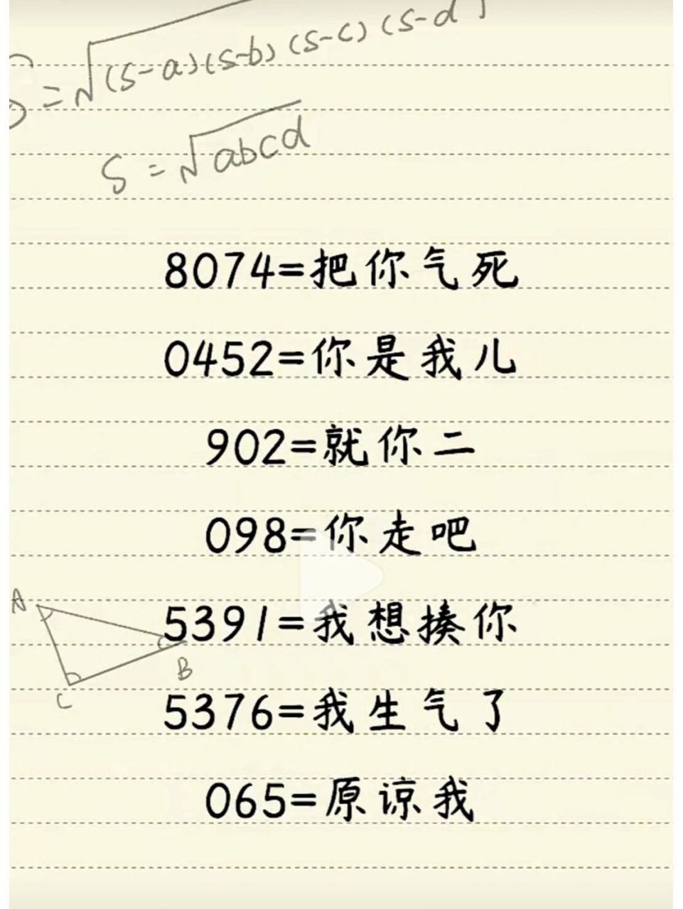 数字骂人