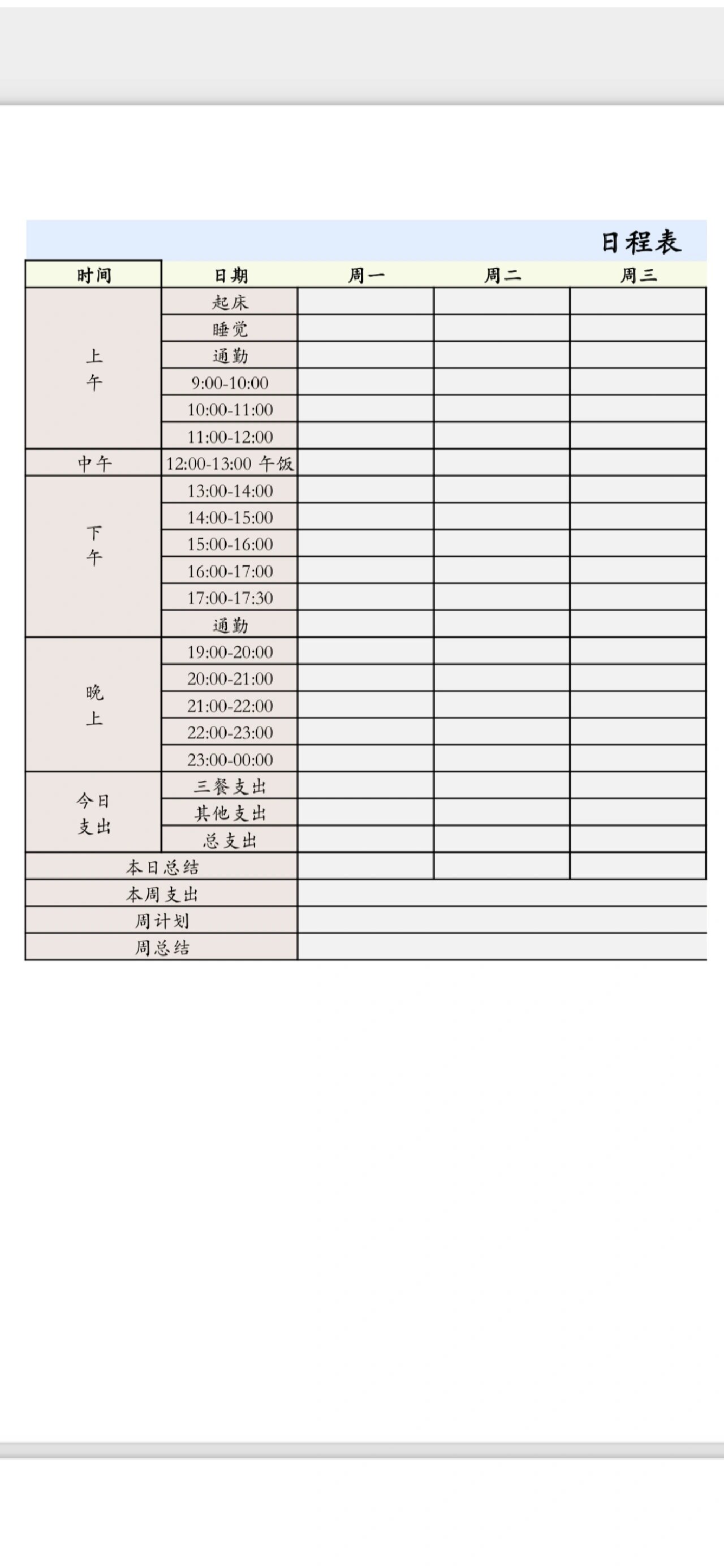 自制日程表 打工人每日生活记录