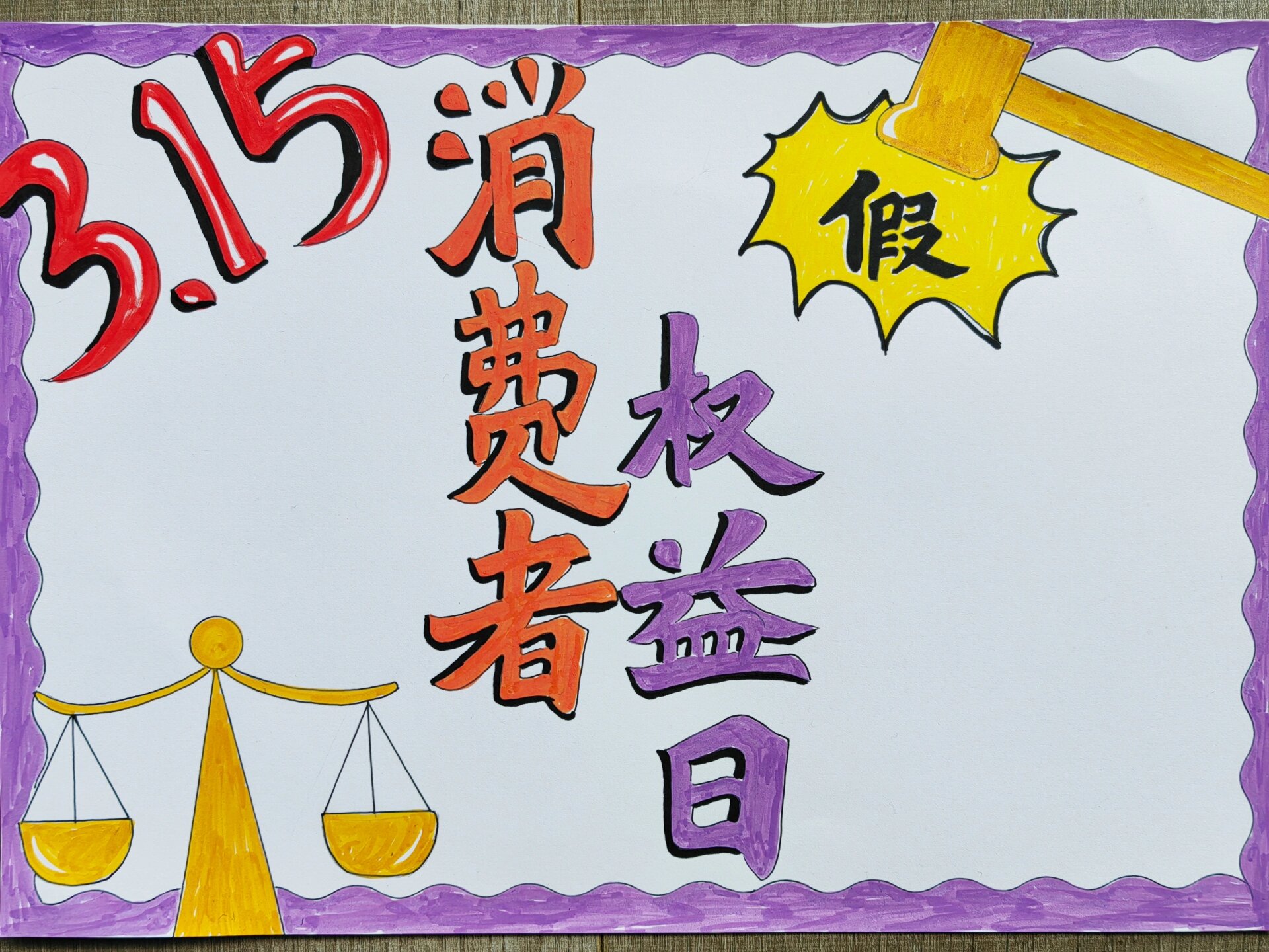 消费者权益日手抄报～  国际消费者权益日是每年的3月15日,由国际