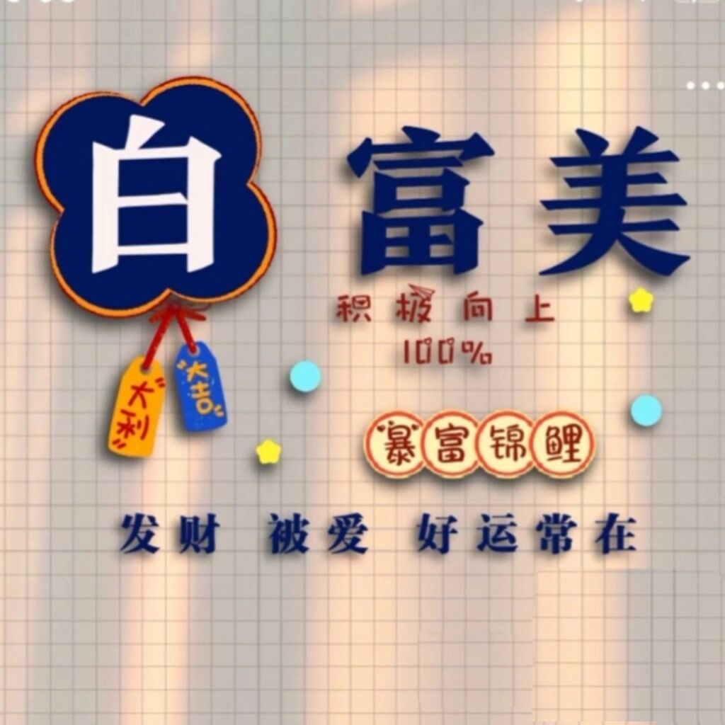 姓氏"白"谐音头像