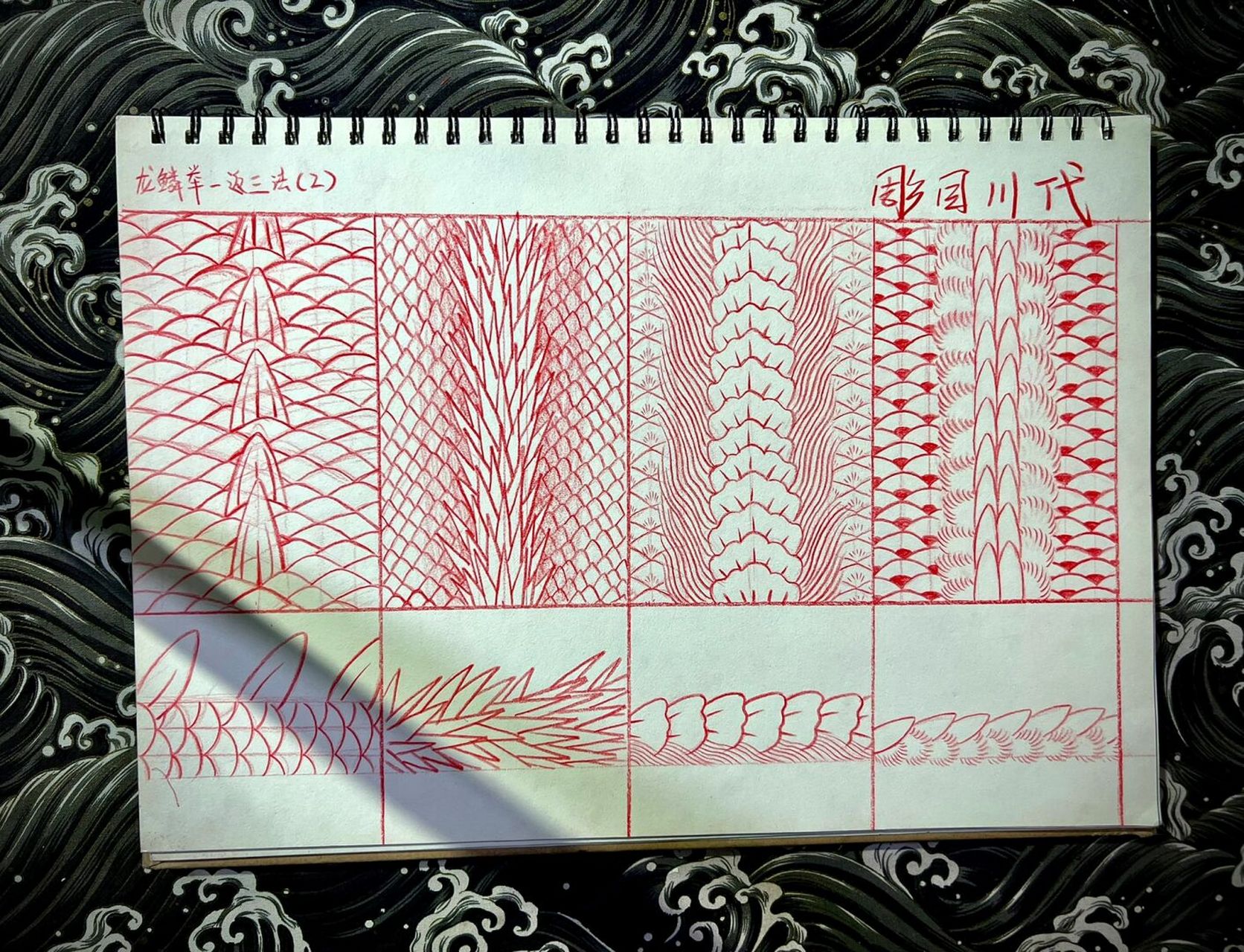龙鳞龙脊 举一反三画龙鳞龙脊 相同中寻不同,分享笔记让更多同行受益