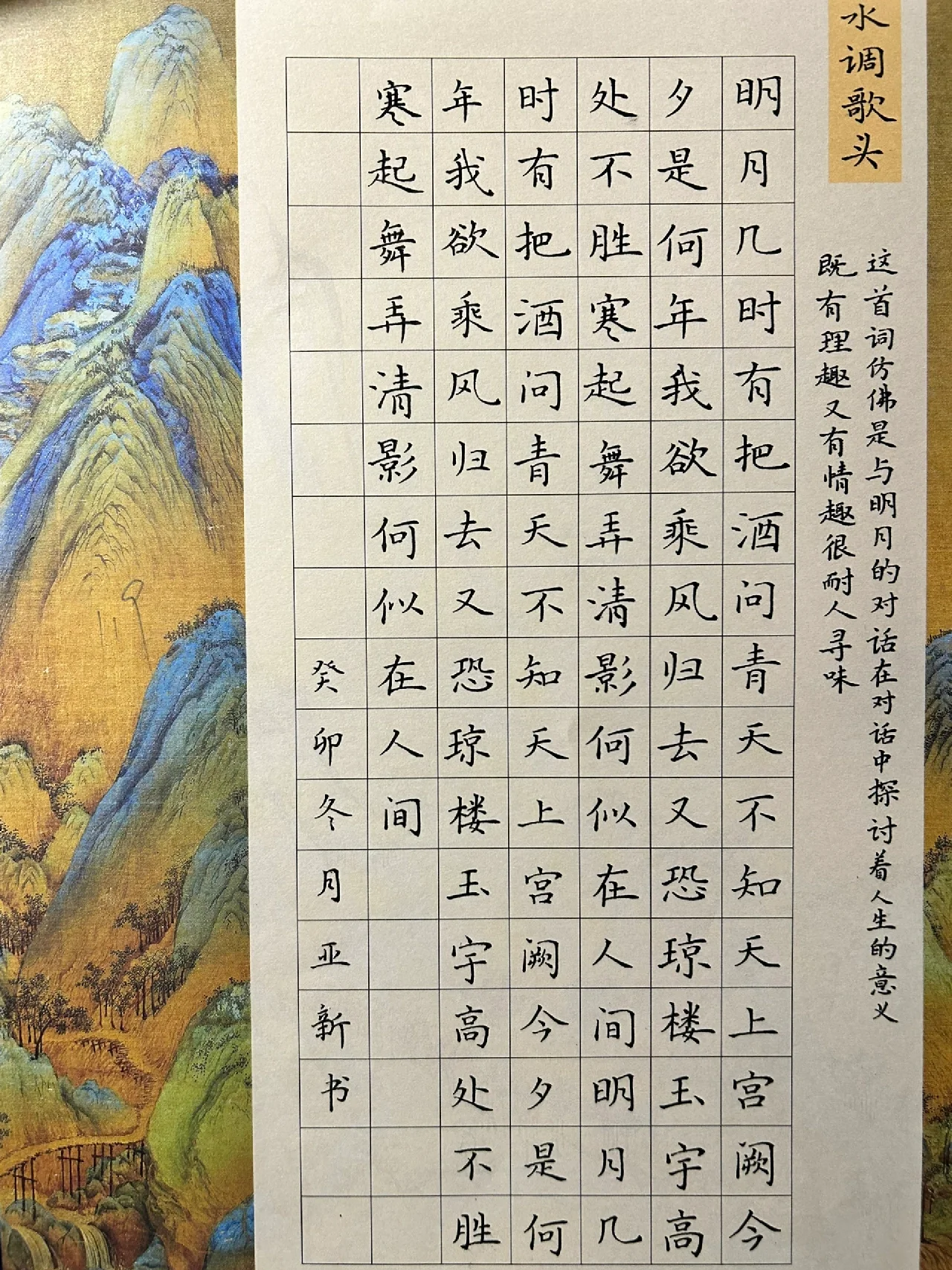 112字硬笔书法作品《水调歌头》