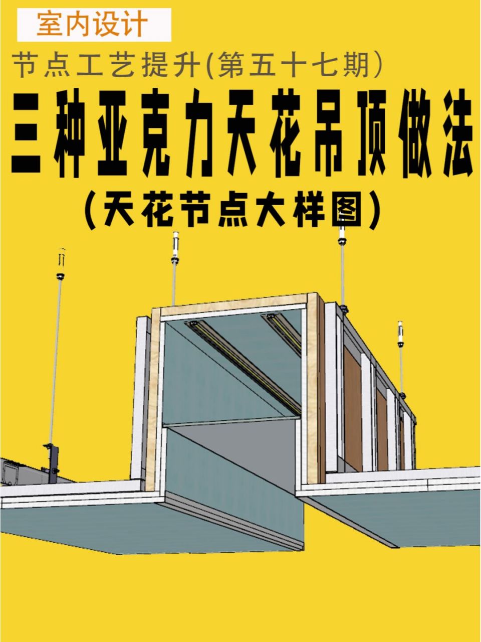 室内设计三种亚克力天花吊顶节点大样图分享 #室内设计#0202#施工