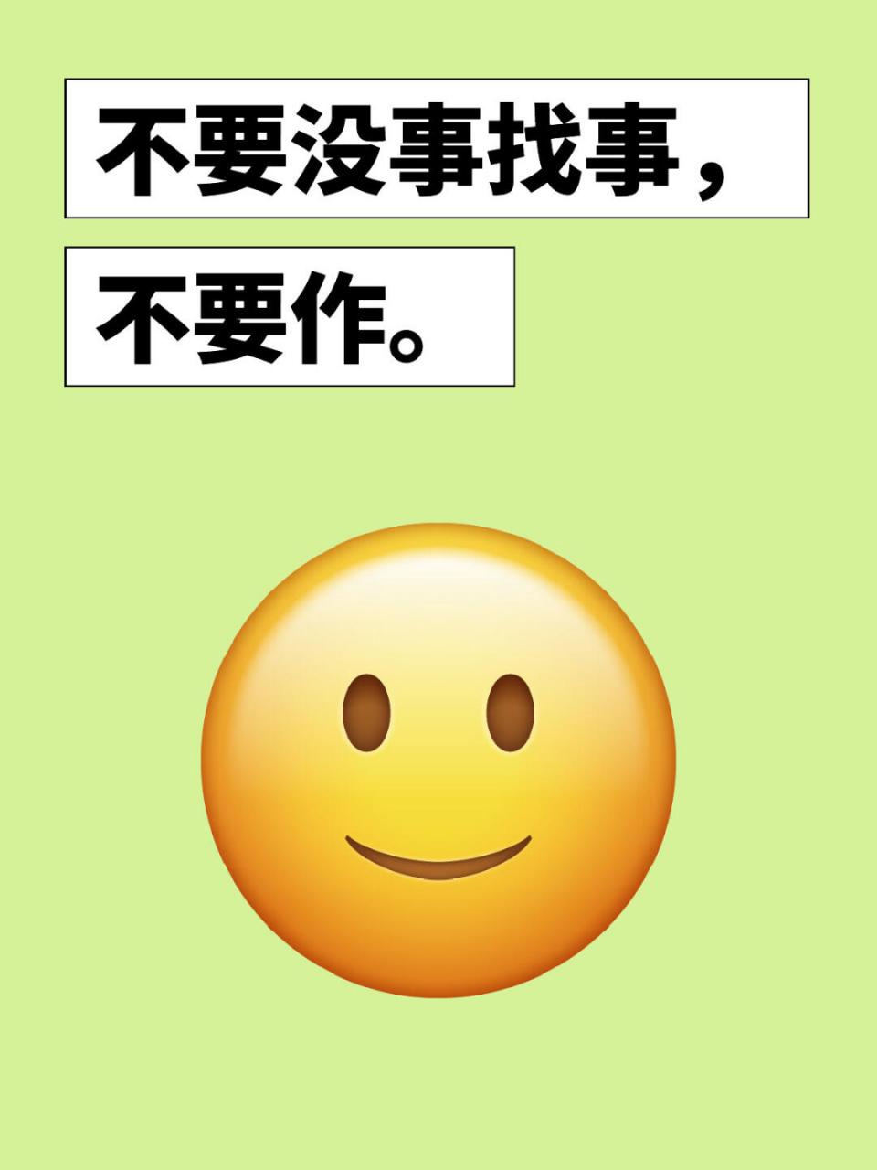 不要没事找事,不要作.