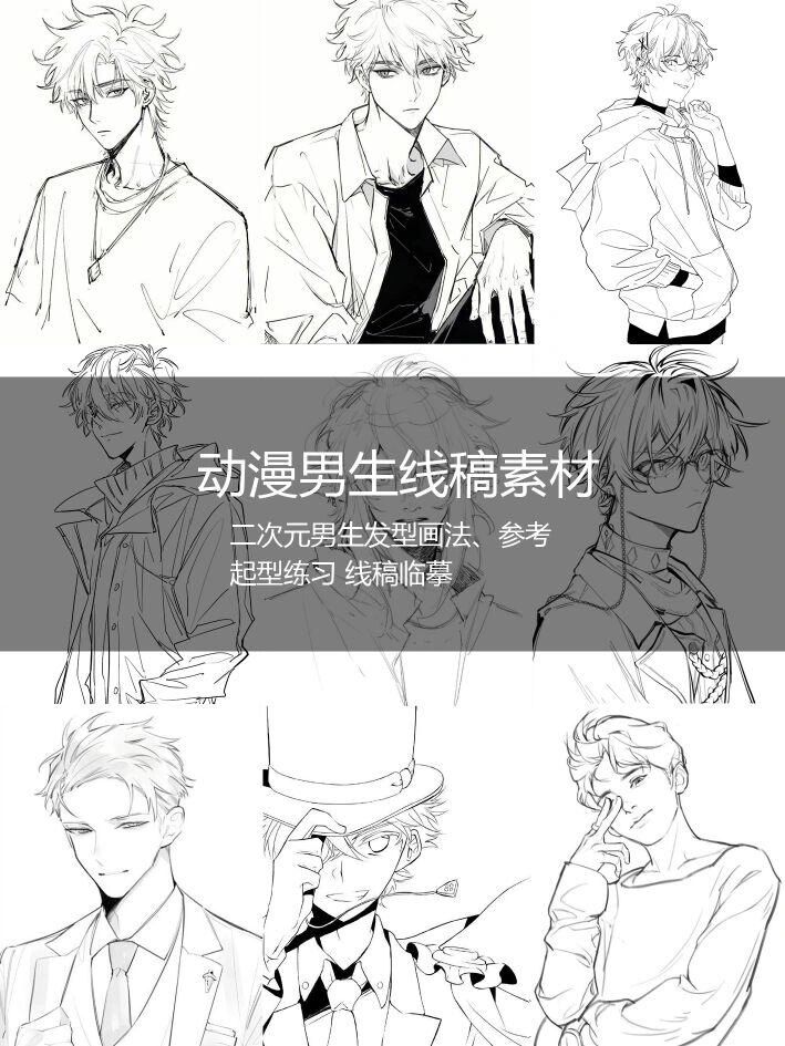 动漫男生线稿素材分享!