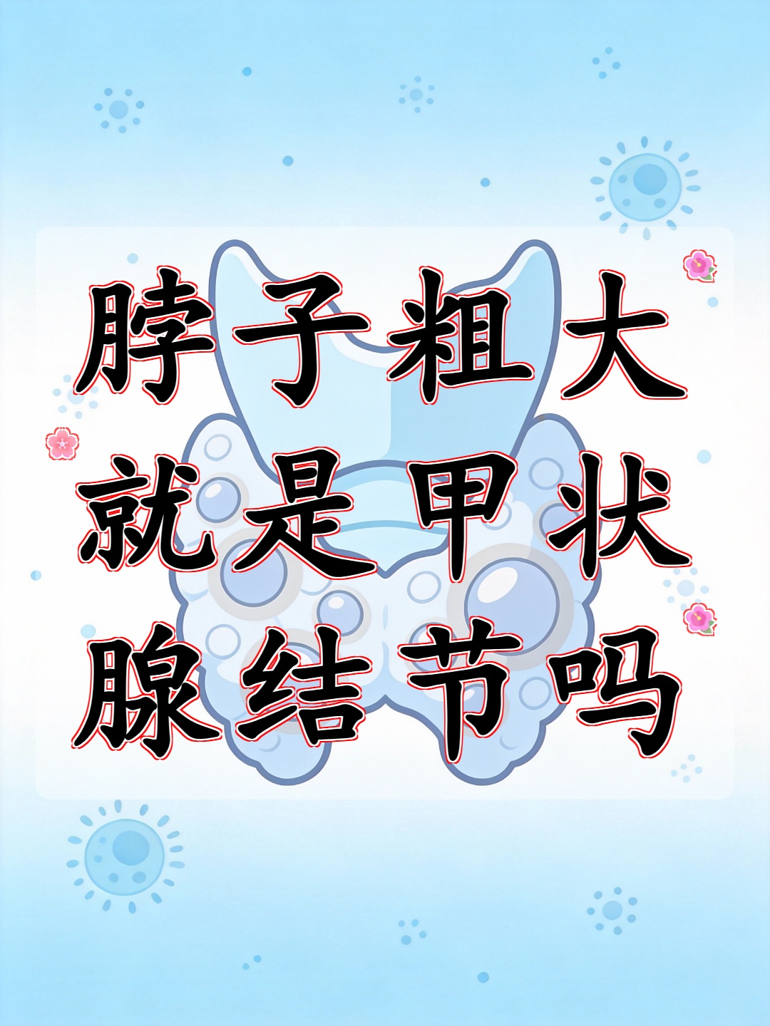 脖子粗大可能有多种原因
