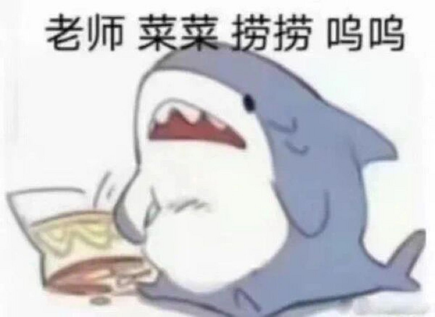 期末考试临近~表情包送上! 老师  菜菜  捞捞  呜呜