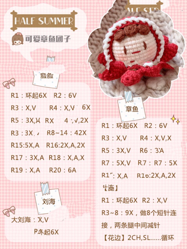 章鱼烧小丸子95可爱的八爪鱼团子|钩针图解