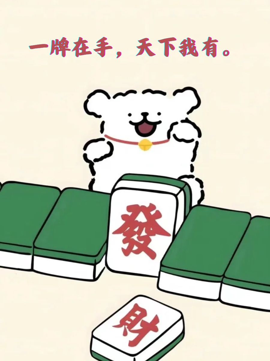 打麻将抖音很火的短句 麻将桌上,智勇双全显身手. 一牌在手,天下我有.