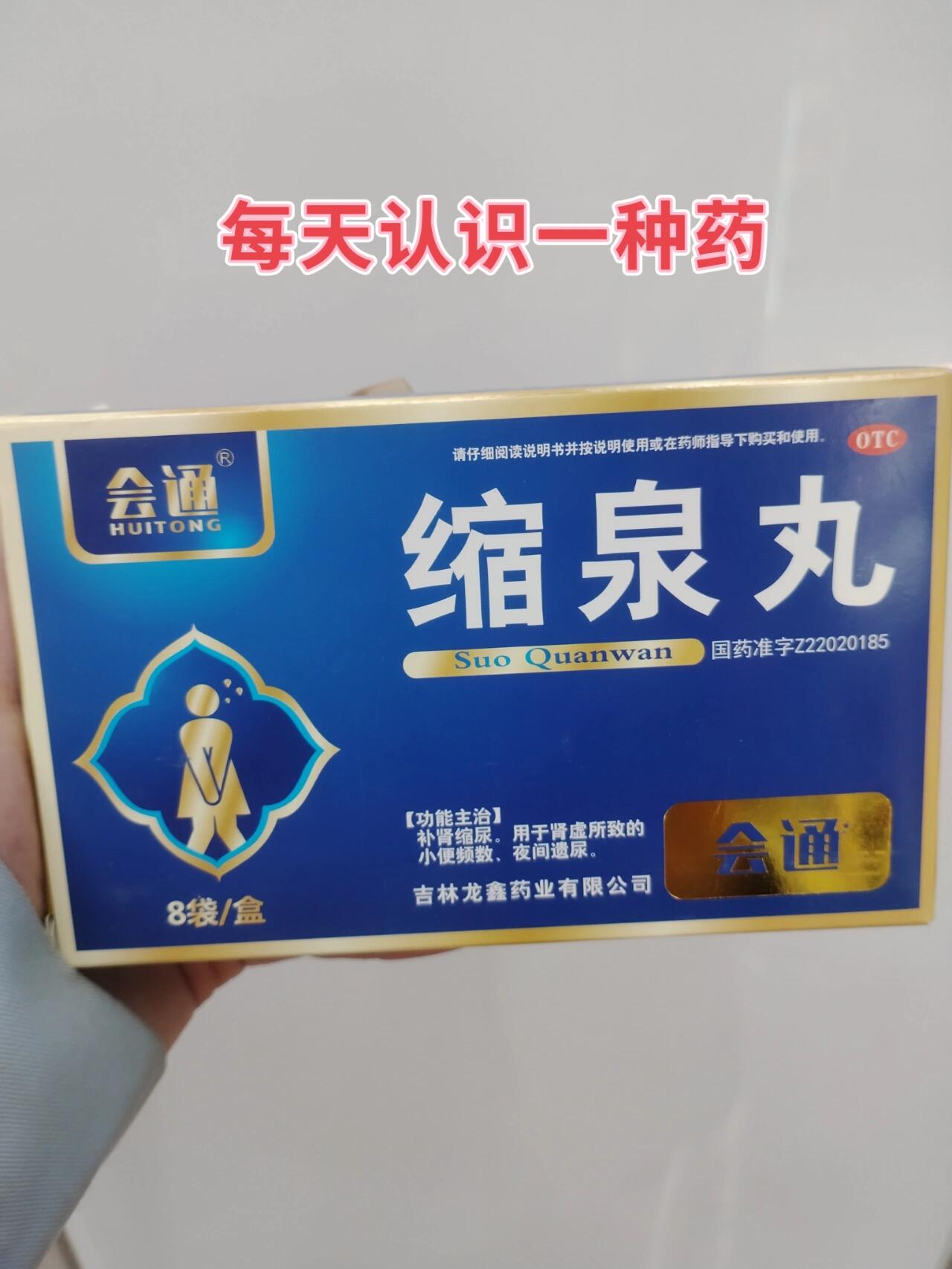 缩泉丸 告别夜尿频多!