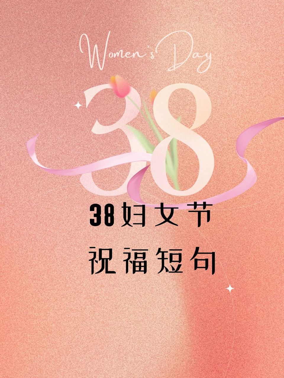 女神节发朋友圈说说图片